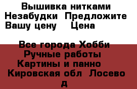 Вышивка нитками Незабудки. Предложите Вашу цену! › Цена ­ 6 000 - Все города Хобби. Ручные работы » Картины и панно   . Кировская обл.,Лосево д.